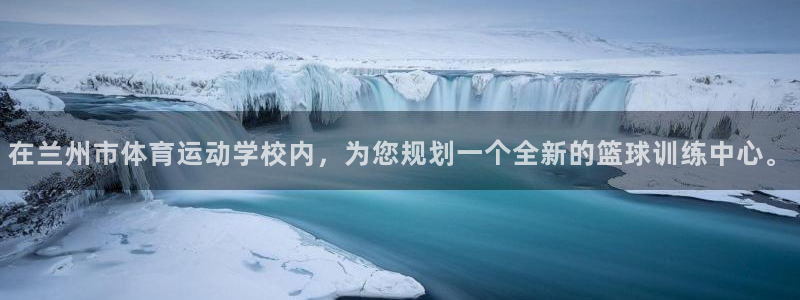 在兰州市体育运动学校内，为您规划一个全新的篮球训练中心。