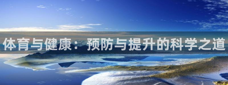 体育与健康：预防与提升的科学之道