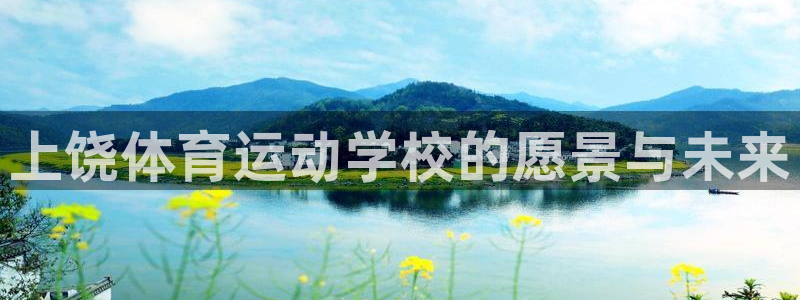 上饶体育运动学校的愿景与未来