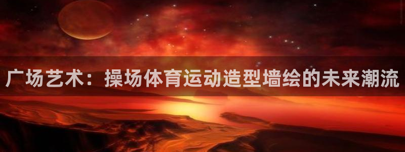 广场艺术：操场体育运动造型墙绘的未来潮流