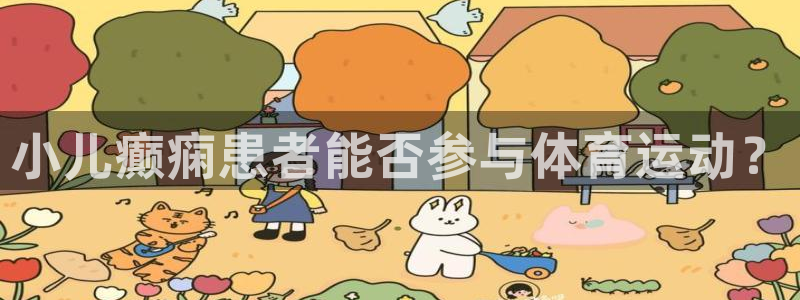 小儿癫痫患者能否参与体育运动？