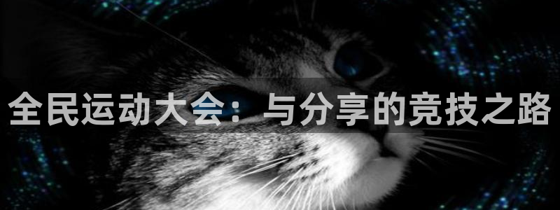 全民运动大会：与分享的竞技之路