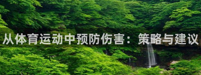 从体育运动中预防伤害：策略与建议