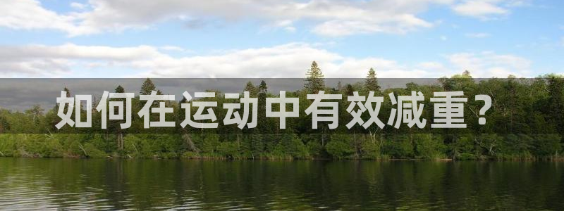 如何在运动中有效减重？