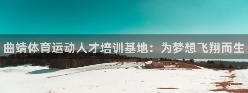 曲靖体育运动人才培训基地：为梦想飞翔而生